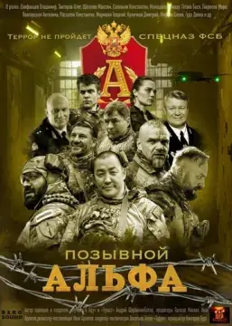  Позывной Альфа 