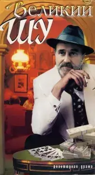  Великий Шу 